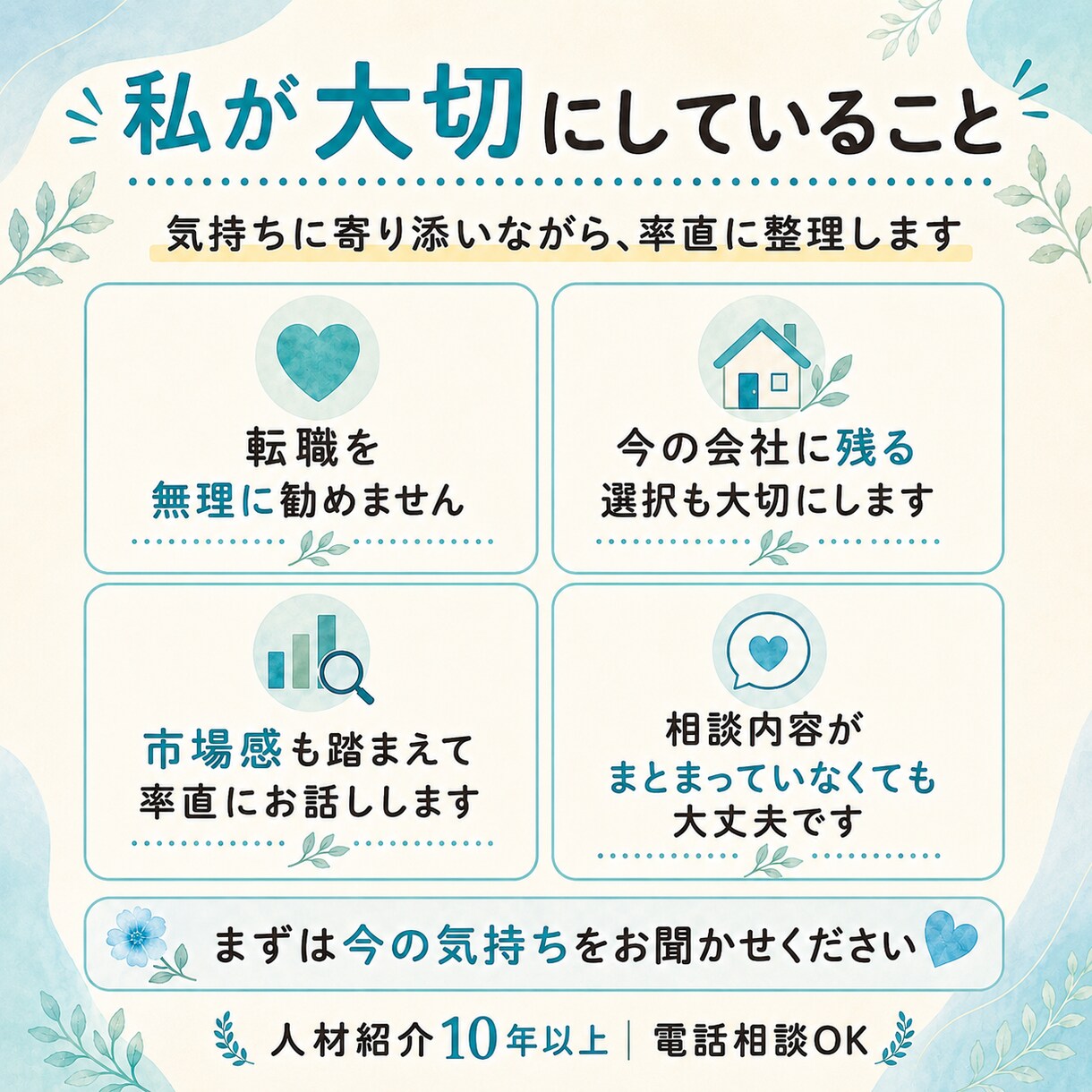 転職する？今の会社に残る？一緒に整理します 人材紹介10年以上｜これからの選択肢を一緒に考えます イメージ4