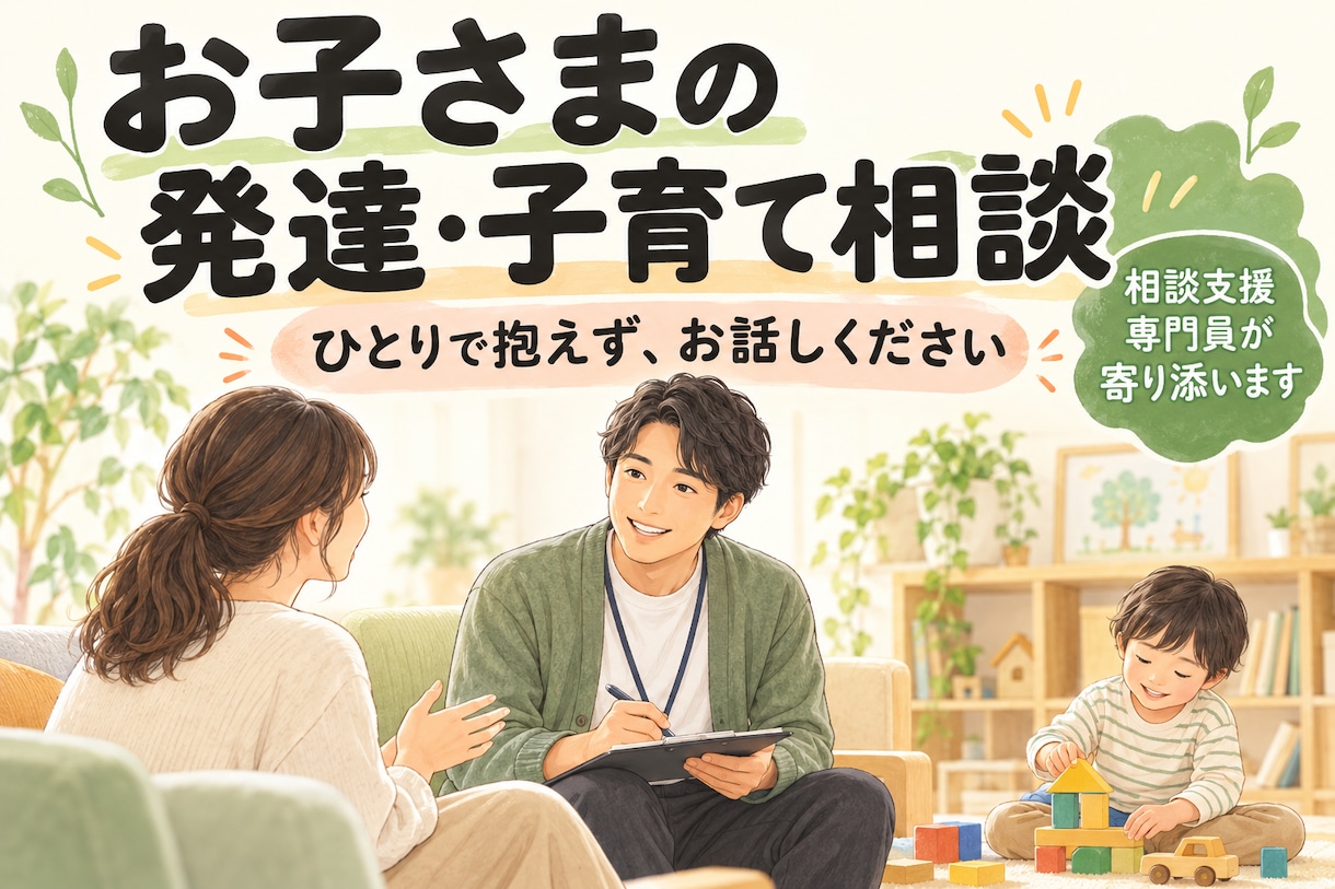 発達の悩みに寄り添い一緒に解決を考えます 子育てや発達への不安を一緒に整理し安心へつなげます イメージ1