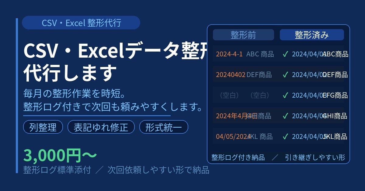 CSV・Excel整形を代行します 整形ログ付きで次回も頼みやすくします イメージ1