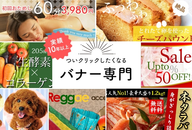 デザイナー歴15年。訴求力の高いバナーを作ります 大手企業様～個人様まで実績多数 イメージ1