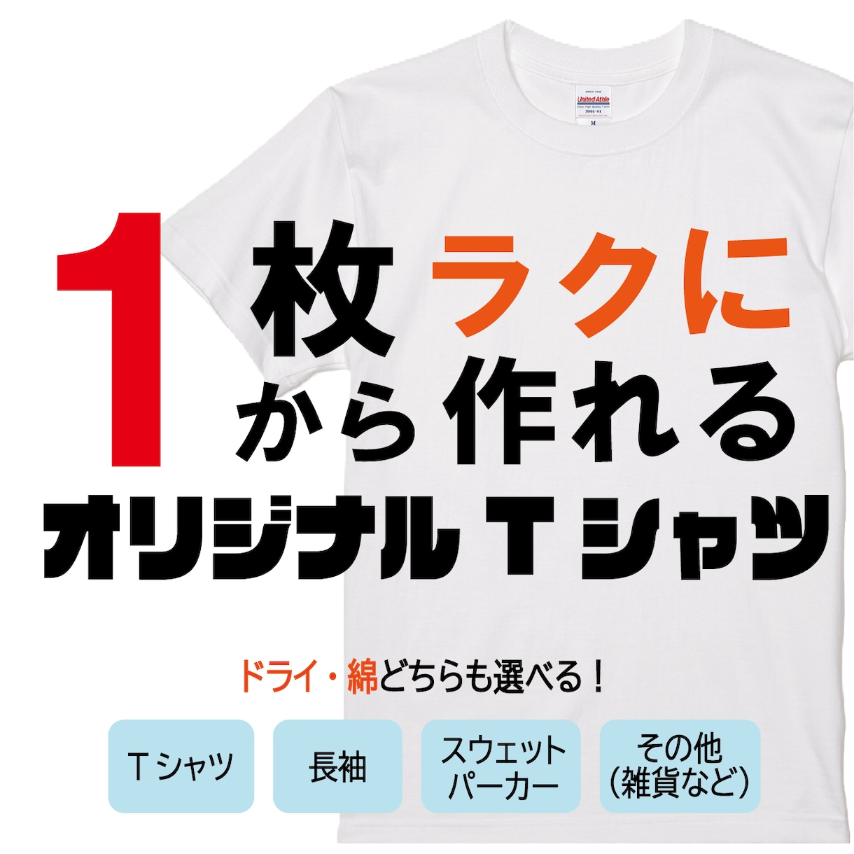 オリジナルTシャツを作成します ご要望にお応えできるようにお客様とのやり取りを心がけています イメージ1