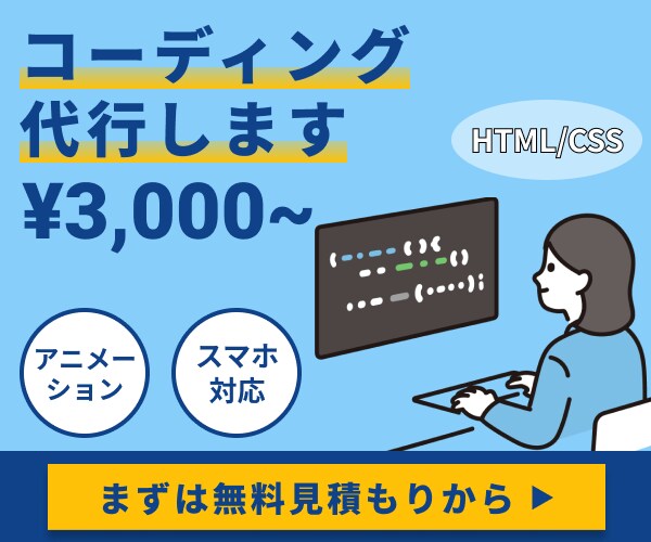 コーディング代行します 無料見積｜3000円からWebページ作成 イメージ1