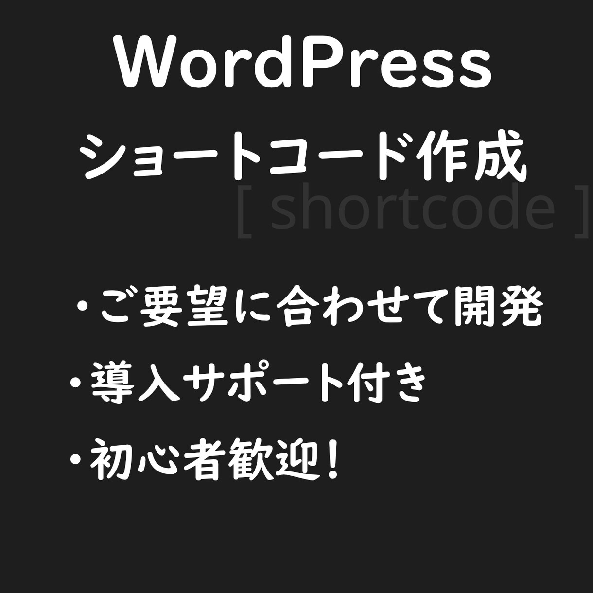 WPショートコード| コピペで使える形で納品します あなたのWPに 「こんな機能があったらいいな」を実現します。 イメージ1