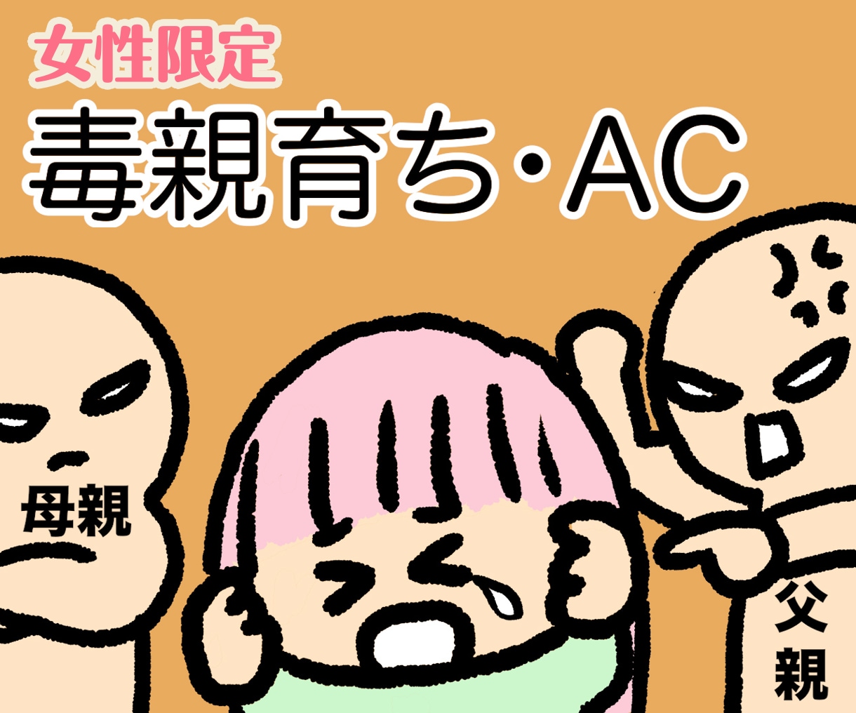 女性限定/毒親からの仕打ち・辛かった体験聞きます 毒親・毒兄弟姉妹・機能不全家族・ACで育った私が聞きます イメージ1