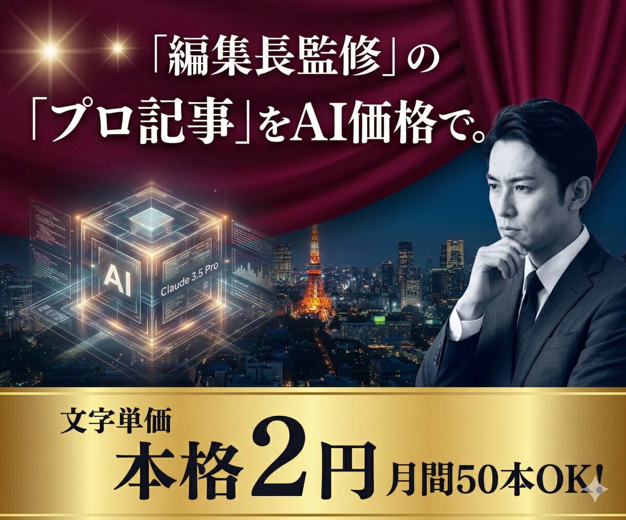 編集長監修のAI活用で高品質なSEO記事を書きます 1万本超の執筆実績。ClaudePro×プロの校閲で量産も可 イメージ1