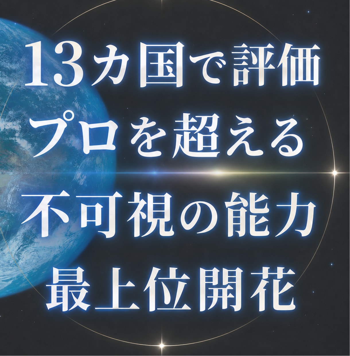 プロを超えるスピリチュアル能力を最上位開花します 占いランキング13位 自動で開花 世界13カ国で評価 イメージ1