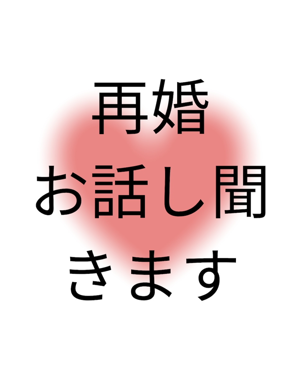 再婚のお悩み相談聞きます 再婚後の幸せを求める方に経験者が相談のります イメージ1
