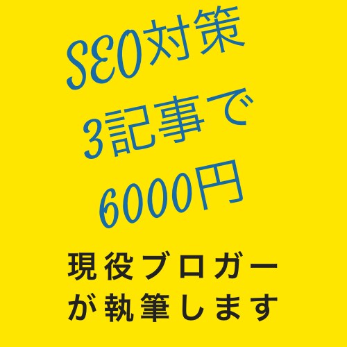 現役ブロガーが高品質な記事執筆・記事作成承ります SEO対策や読者目線のブログ構成で離脱しにくい記事作成します イメージ1