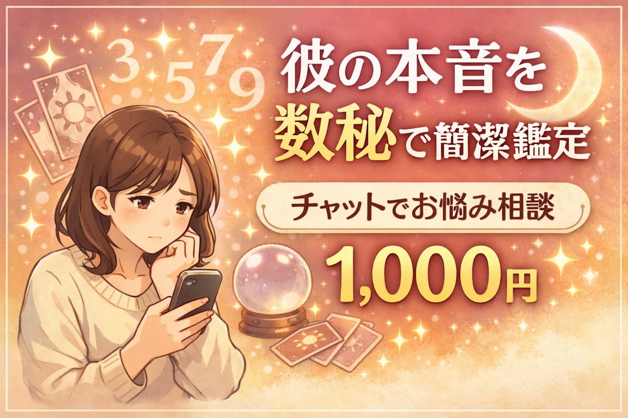 彼の本音を数秘で簡潔鑑定します 彼の本音と恋の流れを鑑定いたします。 イメージ1