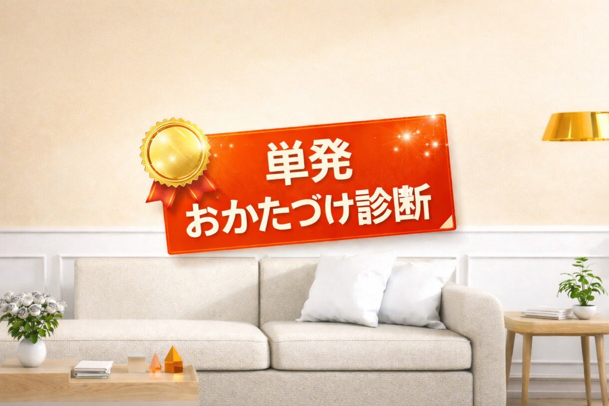 整理収納アドバイザー1級が単発おかたづけ診断します まずはここから。話さなくていい、1,000円のプロ診断。 イメージ1