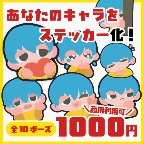 商用OK！ステッカー風ミニキャラ描きます SNSや配信に使える！かわいいデフォルメ イメージ1