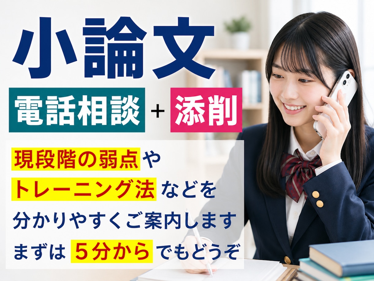 小論文対策｜電話でサポートします 不安な方、実力アップが実感できない方。一度お試しください。 イメージ1