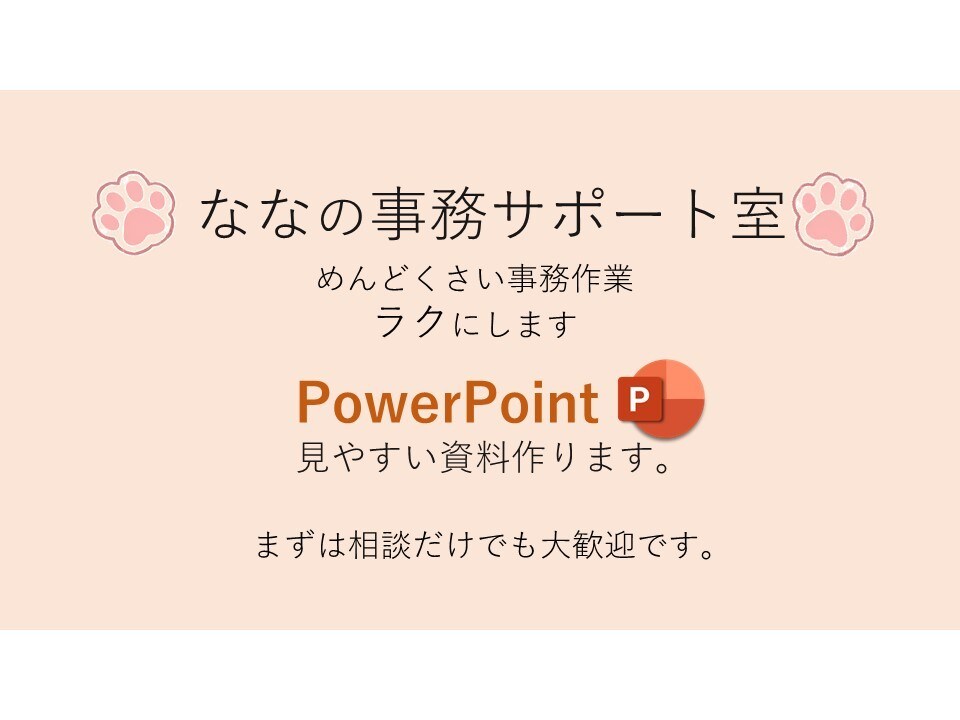 文章、原稿からPowerPoint資料を作成します 社内向け資料作成のご相談歓迎です イメージ1