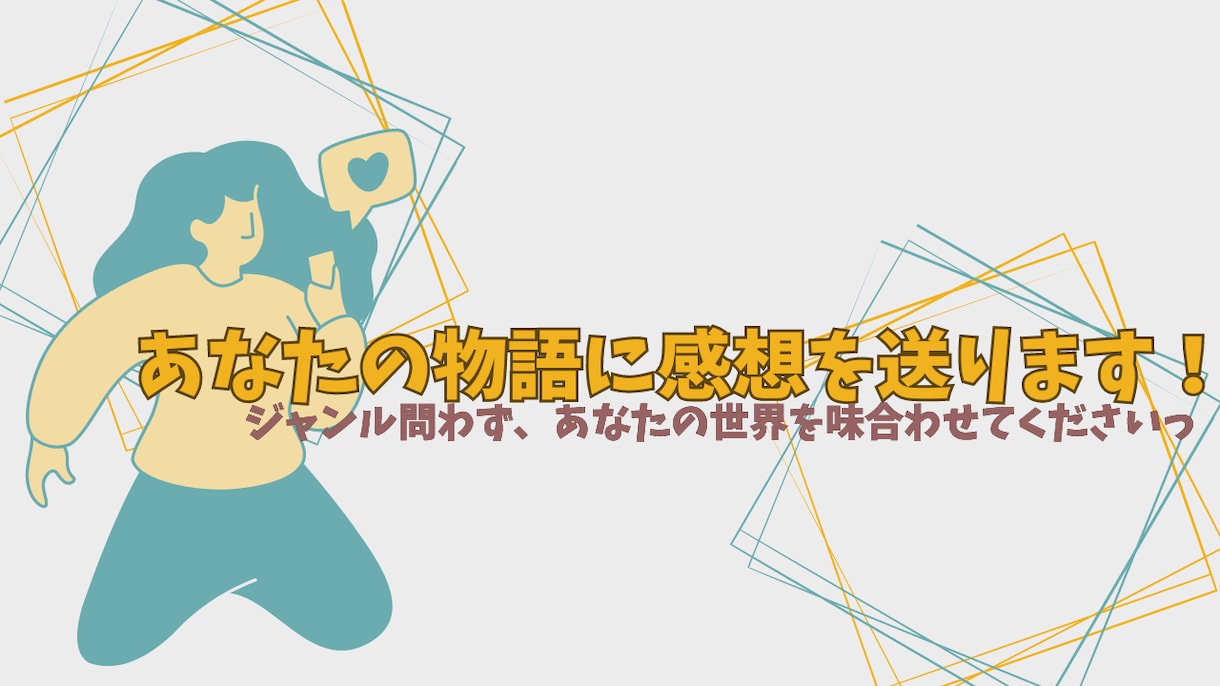 💬ココナラ｜あなたの物語に感想を送ります   文字の霹靂【小説・エッセイ・脚本】  
                5.0
             …