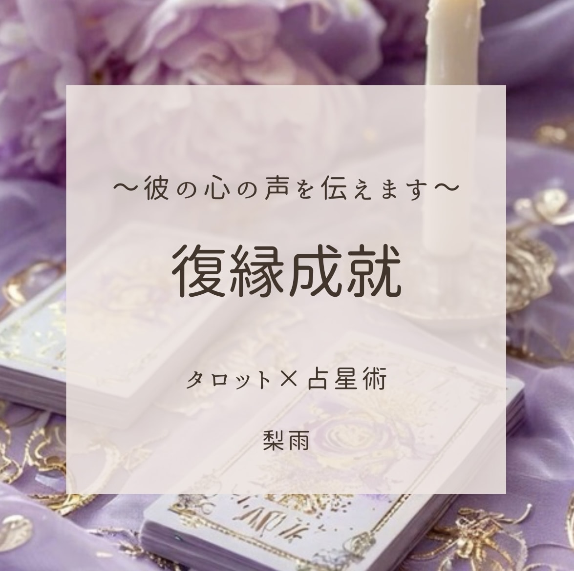 恋愛・復縁・ 縁結び┊︎ 再びご縁を結びます 質問無制限◎ 相手の心に寄り添い、復縁への一歩を照らします イメージ1