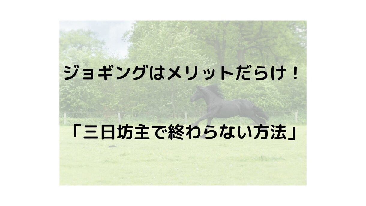 今まで三日坊主だったジョギングが辞めれなくなります 毎日走るだけで、人生は変わります。 イメージ1