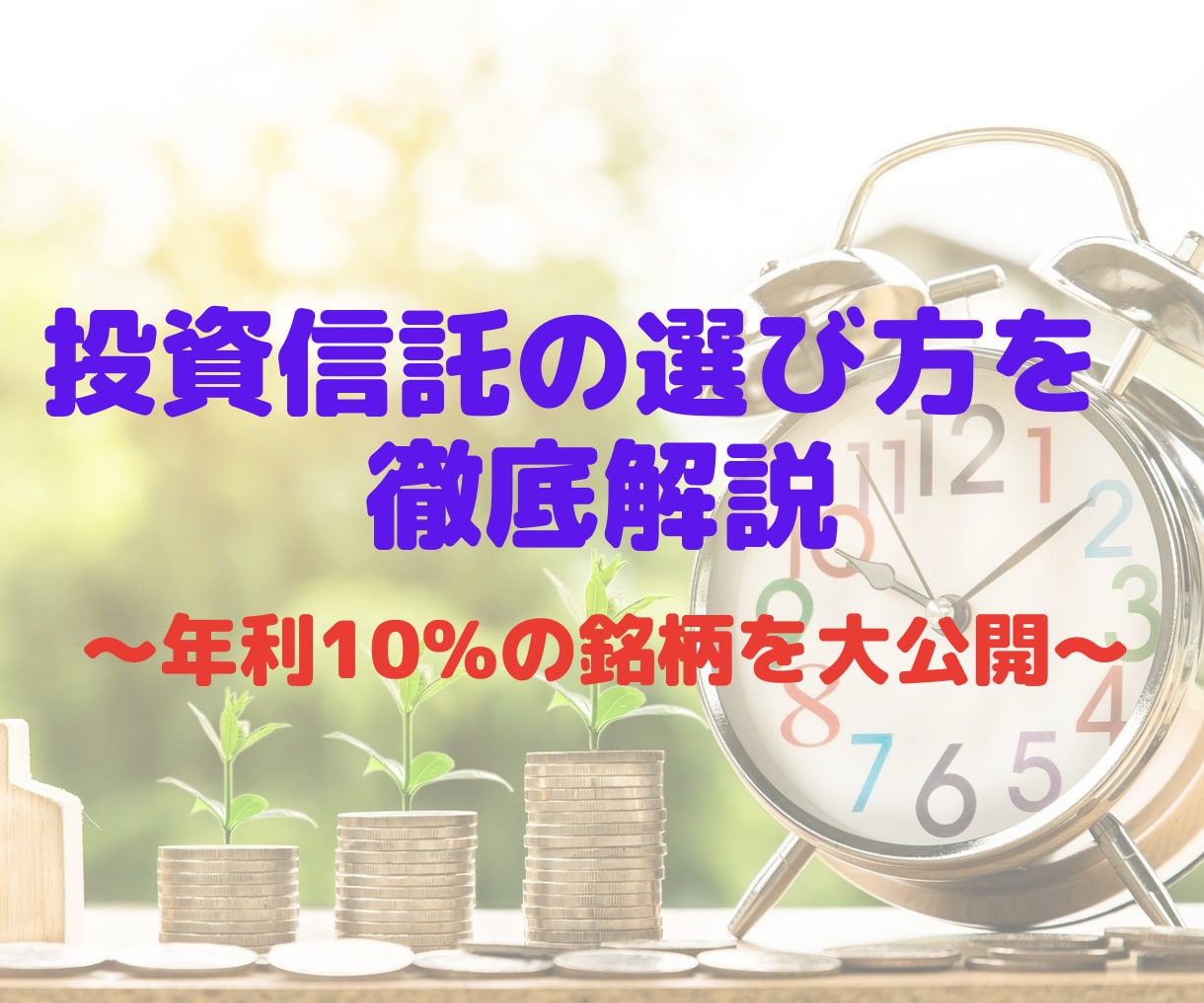 投資信託銘柄の選び方を具体的に解説します 【1週間無制限コンサル付き】なんでも質問にお答えします イメージ1