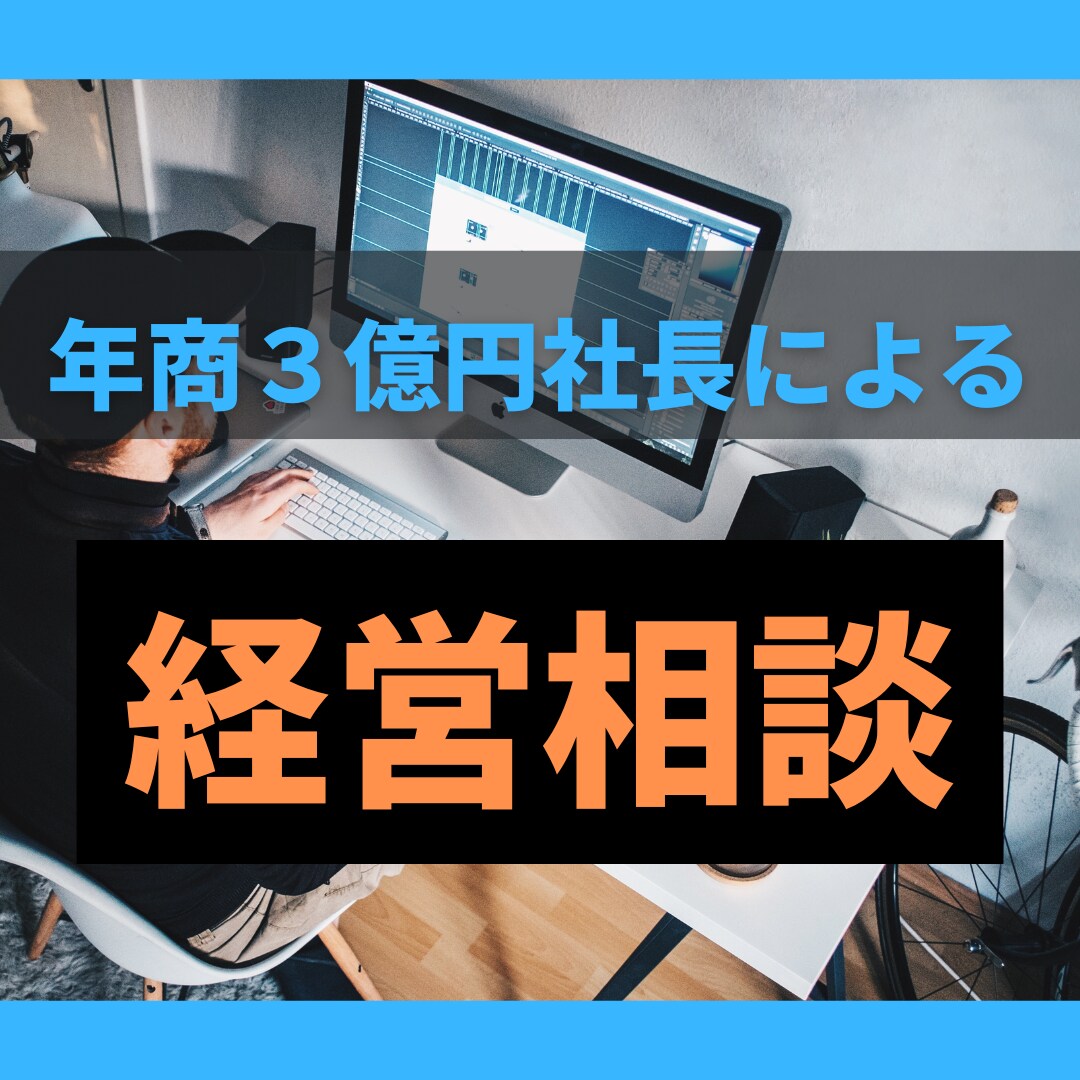 現役経営者がリアルに回答する経営相談を行います 経営相談だけではなく、改善案を必ず提案させていただきます イメージ1