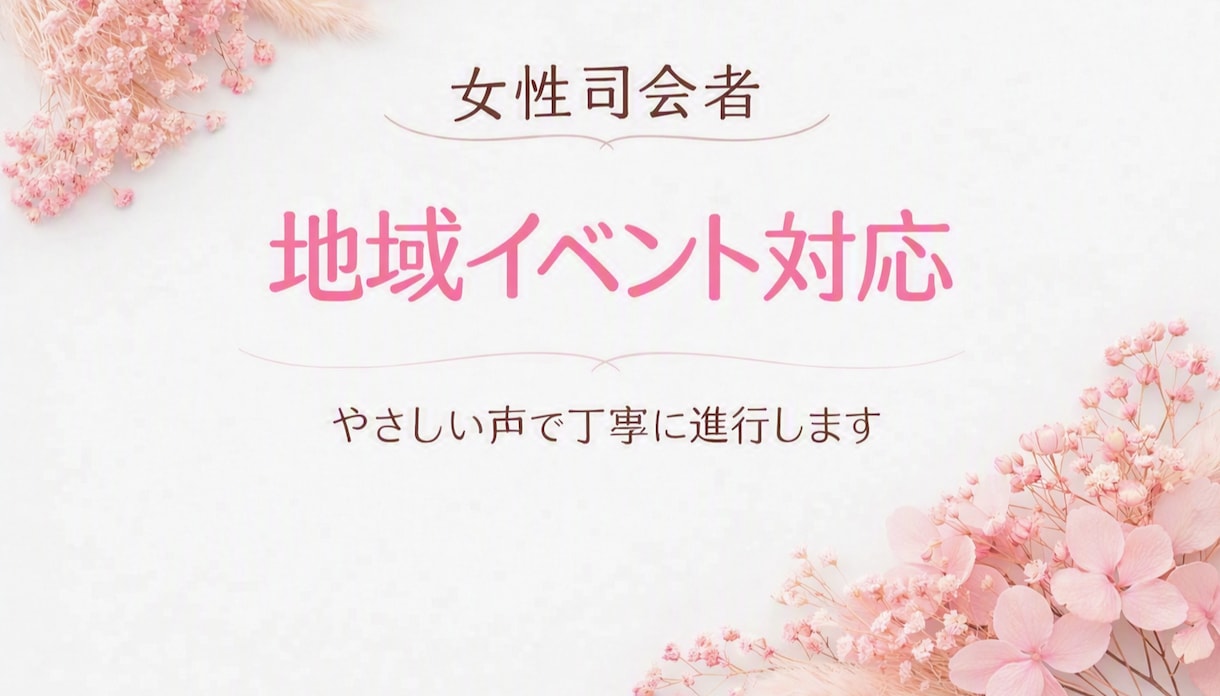 福井県内★地域イベントの女性司会します 地域イベントを、優しい声で丁寧に進行します。 イメージ1