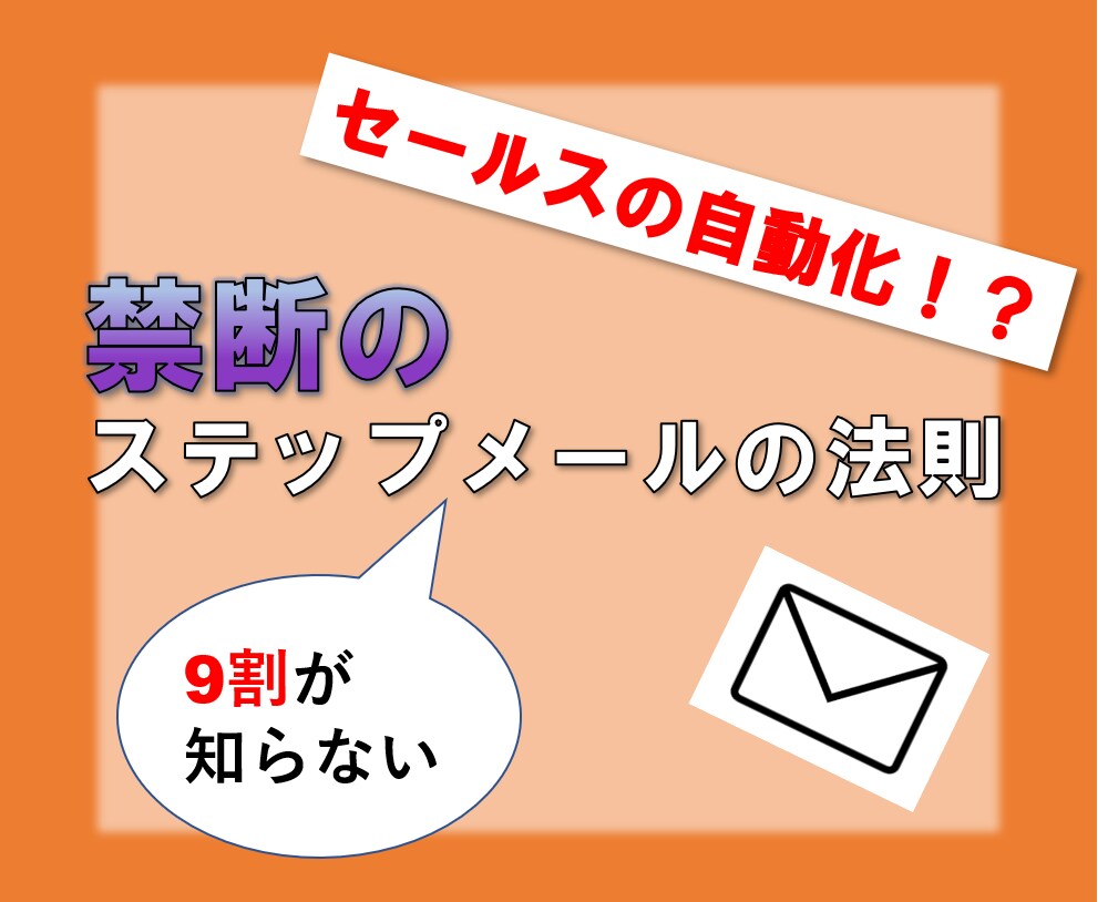 メルマガマーケティングを1からすべて教えます 精読率を上げるステップメールの構築方法を伝授します！ イメージ1