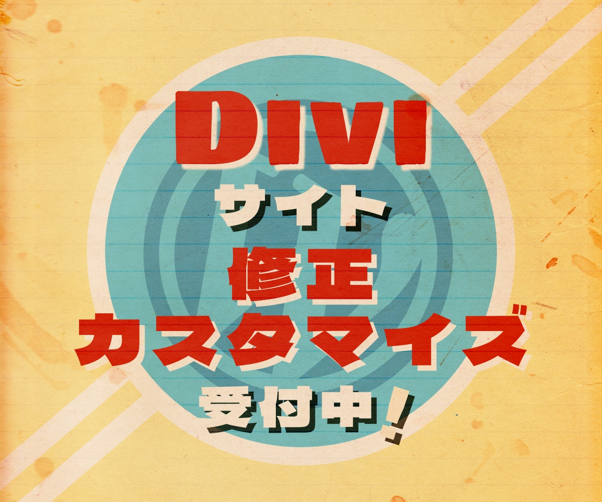 Diviで作られたホームページの修正サポートします 修正や機能追加など、ピンポイントでお手伝いします★ イメージ1