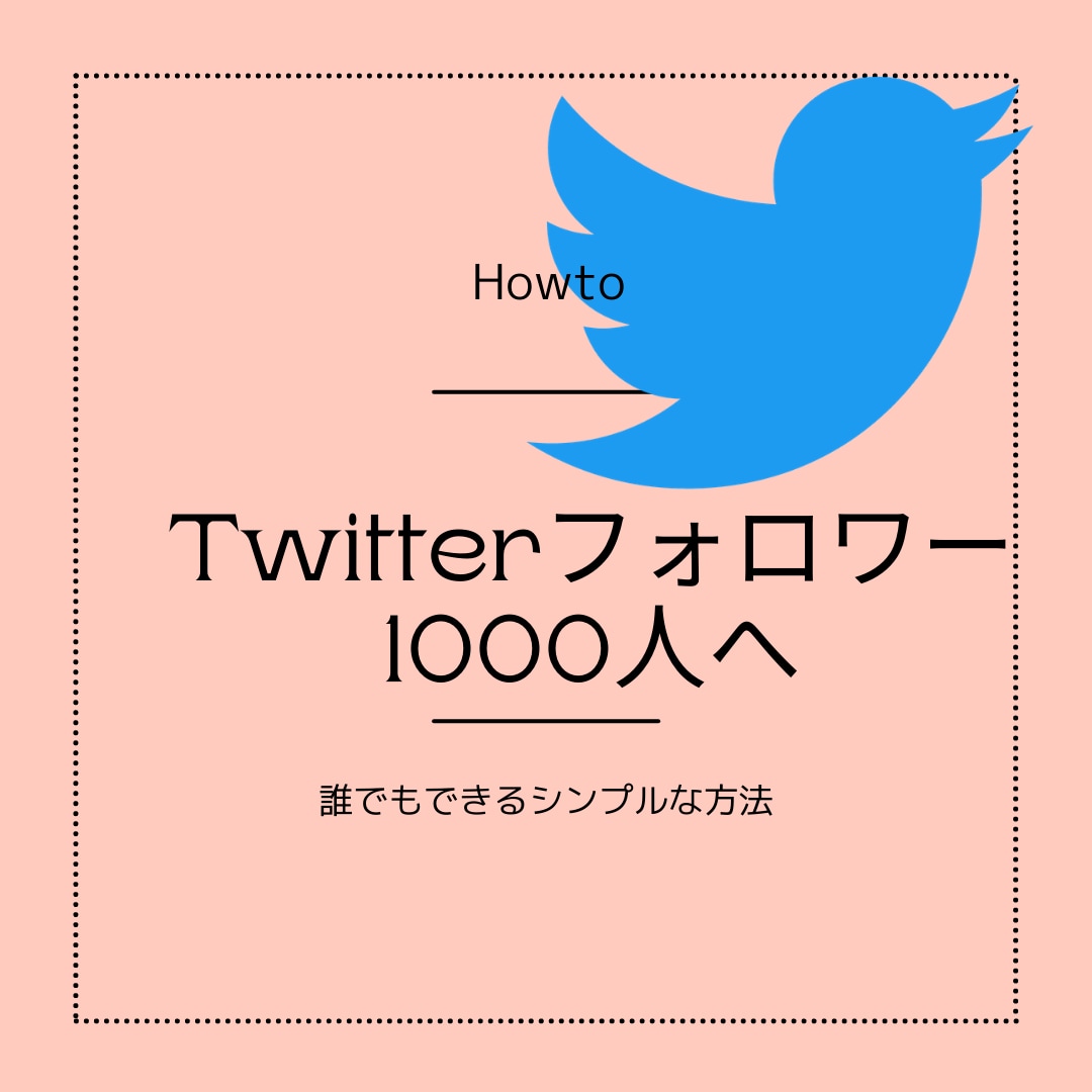 Twitter1000フォロワー集める方法教えます 【とてもシンプル】隙間時間で取り組めるのに増加数が目に見える イメージ1