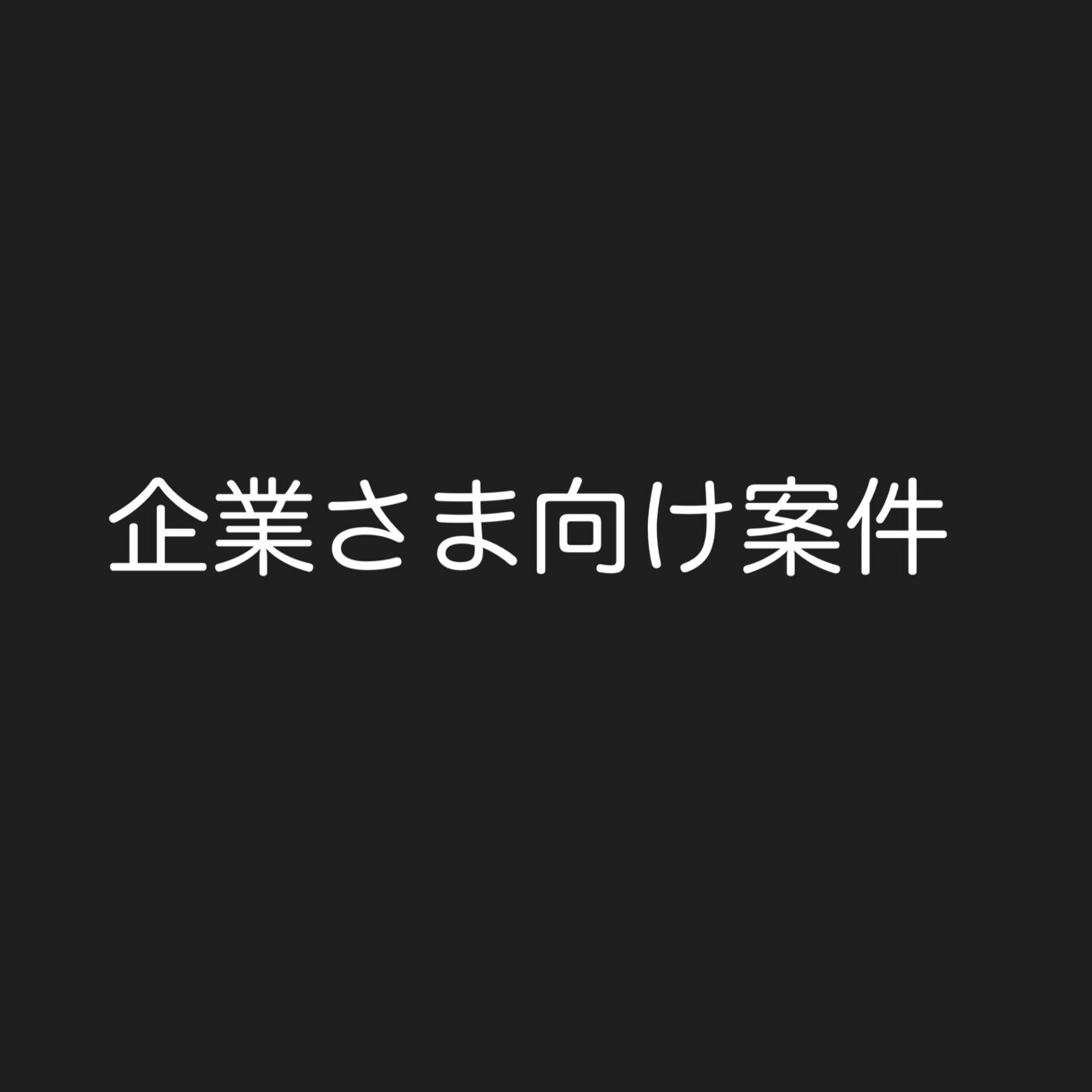 企業さま向け★インタビュー等を行います 企業さま向け案件対応用となります。 イメージ1