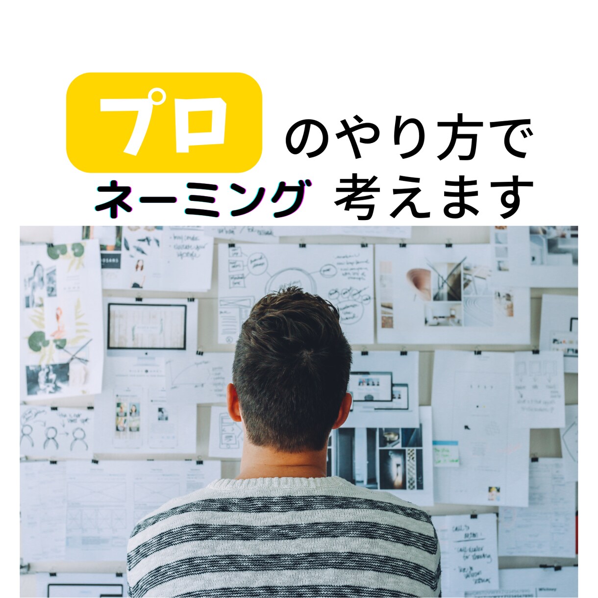 プロが考案！ネーミングを10案考えます 【今だけこの価格】売れる・広まる・忘れさせない。センス抜群。 イメージ1