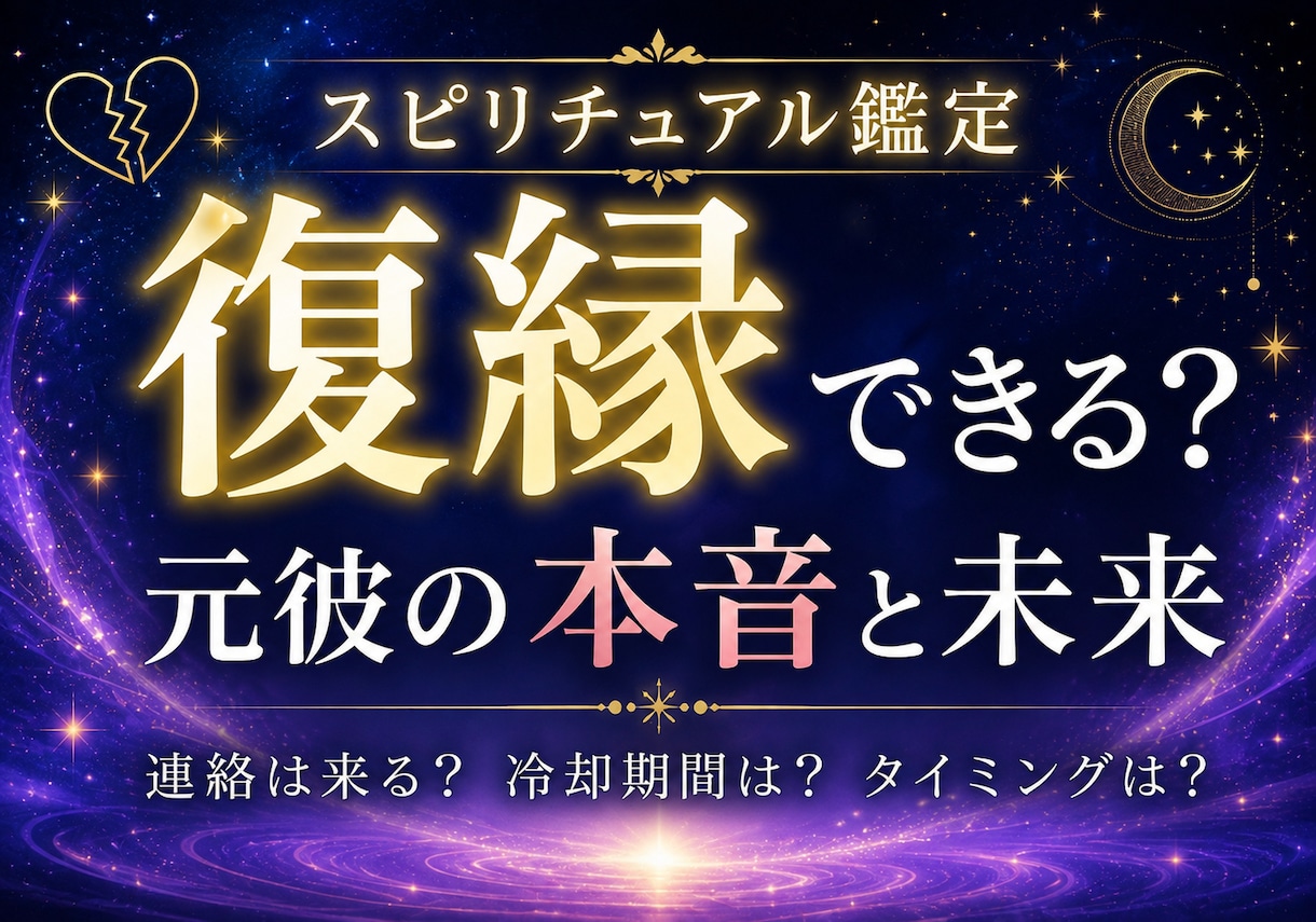 復縁｜元彼の今の本音と、もう一度近づく時期を視ます 音信不通のあの人、今の距離感と歩み寄り方を視ます。 イメージ1