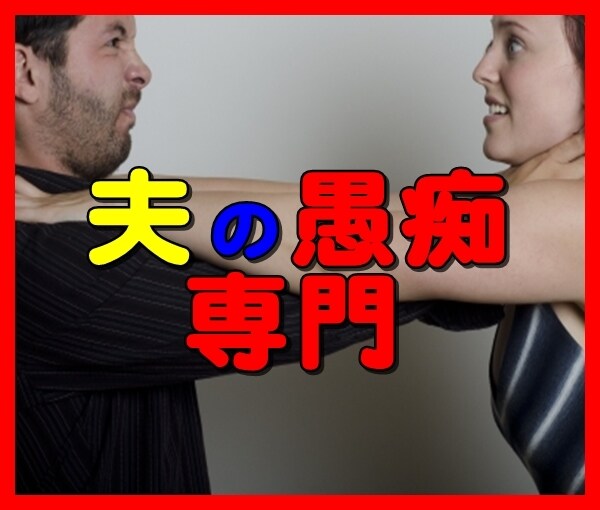 夫への不満、愚痴を聴きます 奥さんの気持ち、全部僕にぶちまけちゃってください！ イメージ4