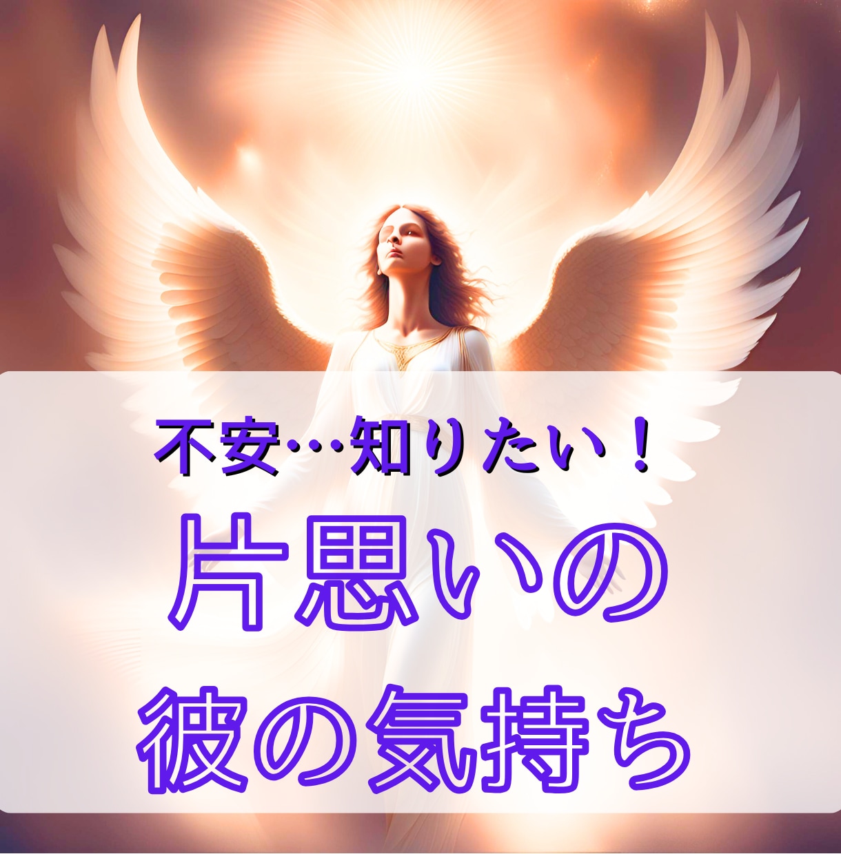 知りたい！片思いの彼の本音と今後サクサク鑑定します 【先着10名様】実績4600件のスピード鑑定♪ イメージ1