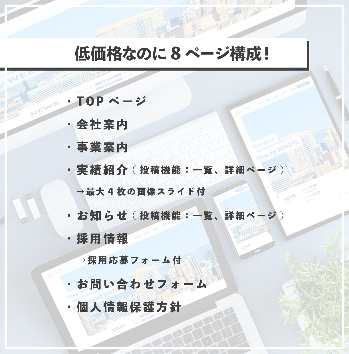 低価格・短納期！更新も簡単なHPを制作します 更新簡単8ページ！実績紹介、フォーム付きの採用情報ページあり イメージ2