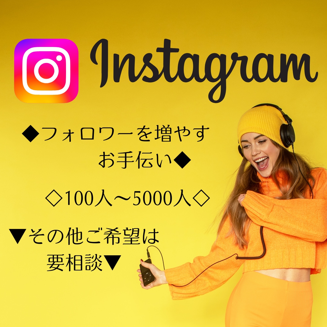 インスタのフォロワーを増やすお手伝いします Instagram日本人フォロワー☆高品質☆100人～ イメージ1