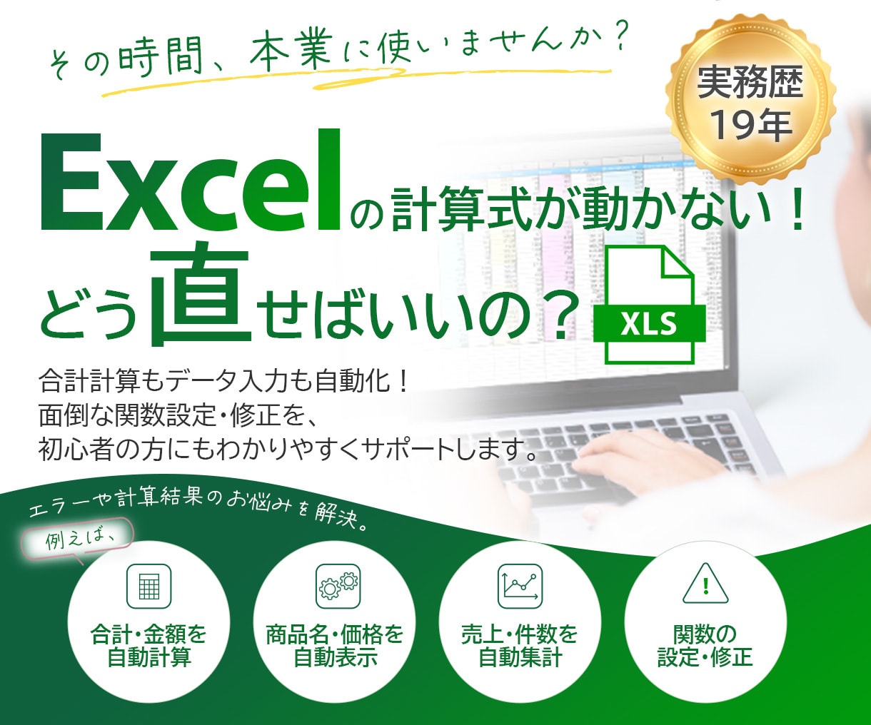 Excelの計算式が動かなくなった！に対応します エラーや計算結果のお悩み解決。Excel修正お任せください！ イメージ1