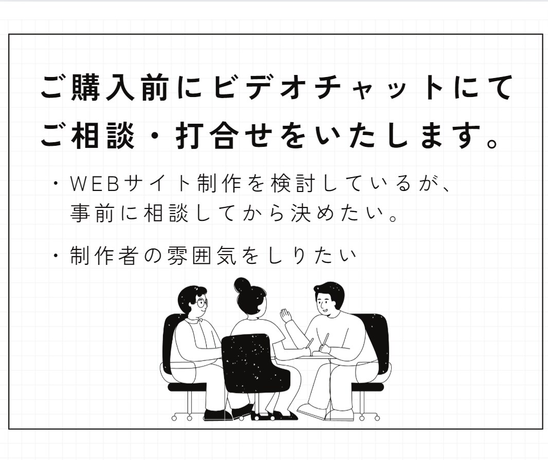 ご購入前にWEB制作のご相談・打合せをいたします 事前に相談したい方、出品者の雰囲気が知りたい方におすすめ！ イメージ1