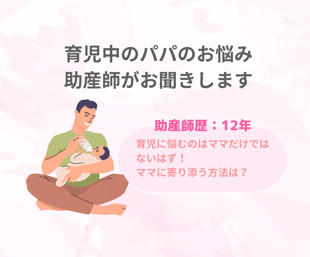 パパの育児相談のお悩み助産師ママがお聞きします ママを支えるパパの育児のお悩み、夫婦関係のお悩み相談 イメージ1