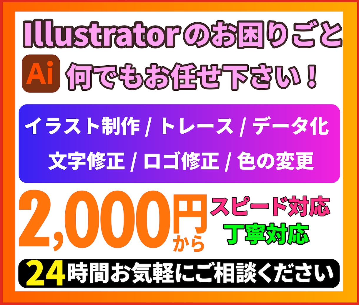 Aiデータの修正、制作のお手伝いをいたします 名刺、ロゴ制作、イラストも承ります！ イメージ1