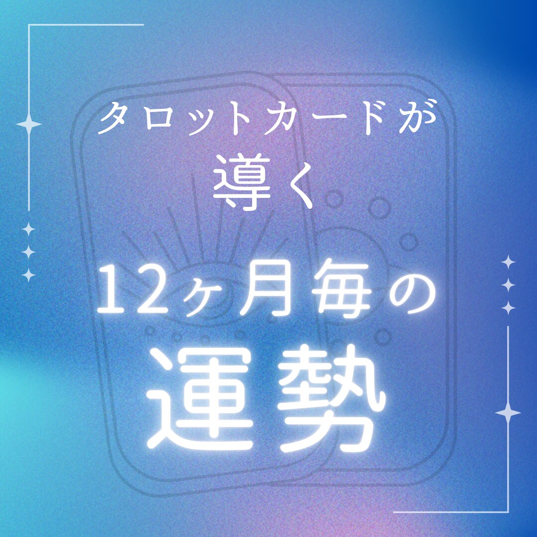 12ヶ月毎の運勢鑑定書をお届けします 各月ごとの運勢や流れを知ることで、1年をより良く過ごせます。 イメージ1