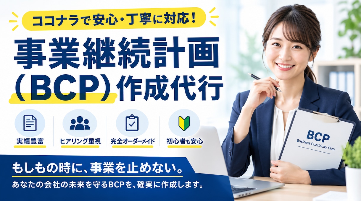 丸投げok！事業継続計画（BCP）作成代行します 専門知識がなくても大丈夫です！ イメージ1