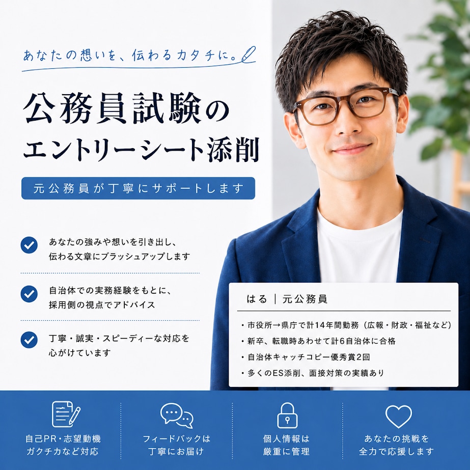 10名限定！公務員試験のプロが、本気で添削します 面接官目線で徹底添削！伝わるESへ改善し合格可能性を高めます イメージ1