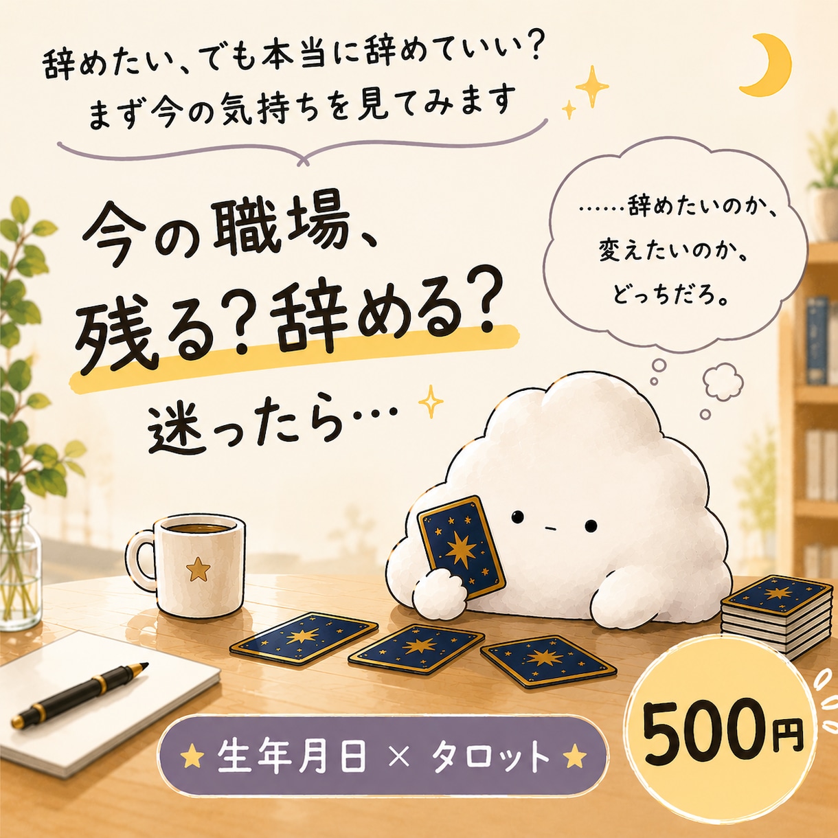 今の職場を辞めるか残るかタロットで占います 転職に迷う今の気持ちと、決めきれない理由を整理します イメージ1