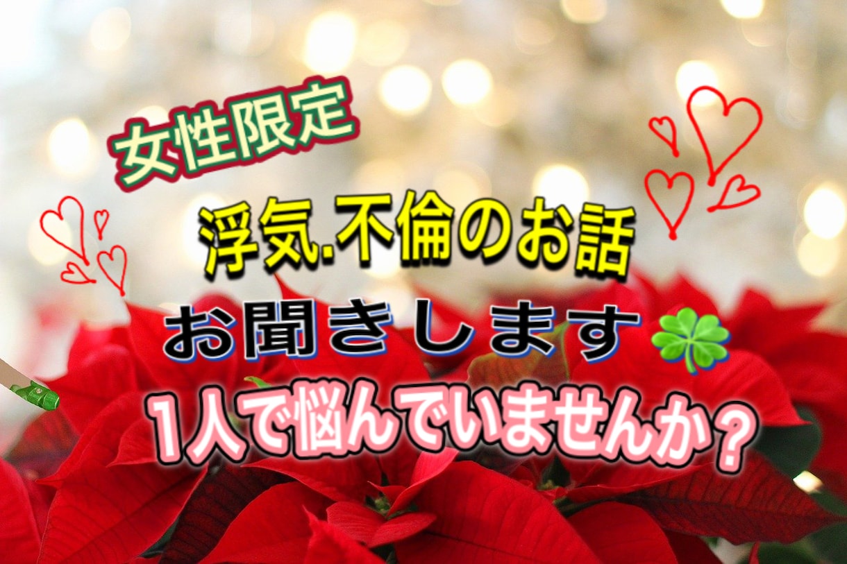 浮気&不倫.誰にも話せないお話お聞きします 小さな事でもお話下さい✨【女性限定】寄り添いホットライン❤️ イメージ1
