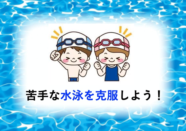 苦手克服！40歳代のカナヅチでも50m泳げます ⭐️日本水泳連盟科学委員（大学教員） のアドバイスも伝授⭐️ イメージ2