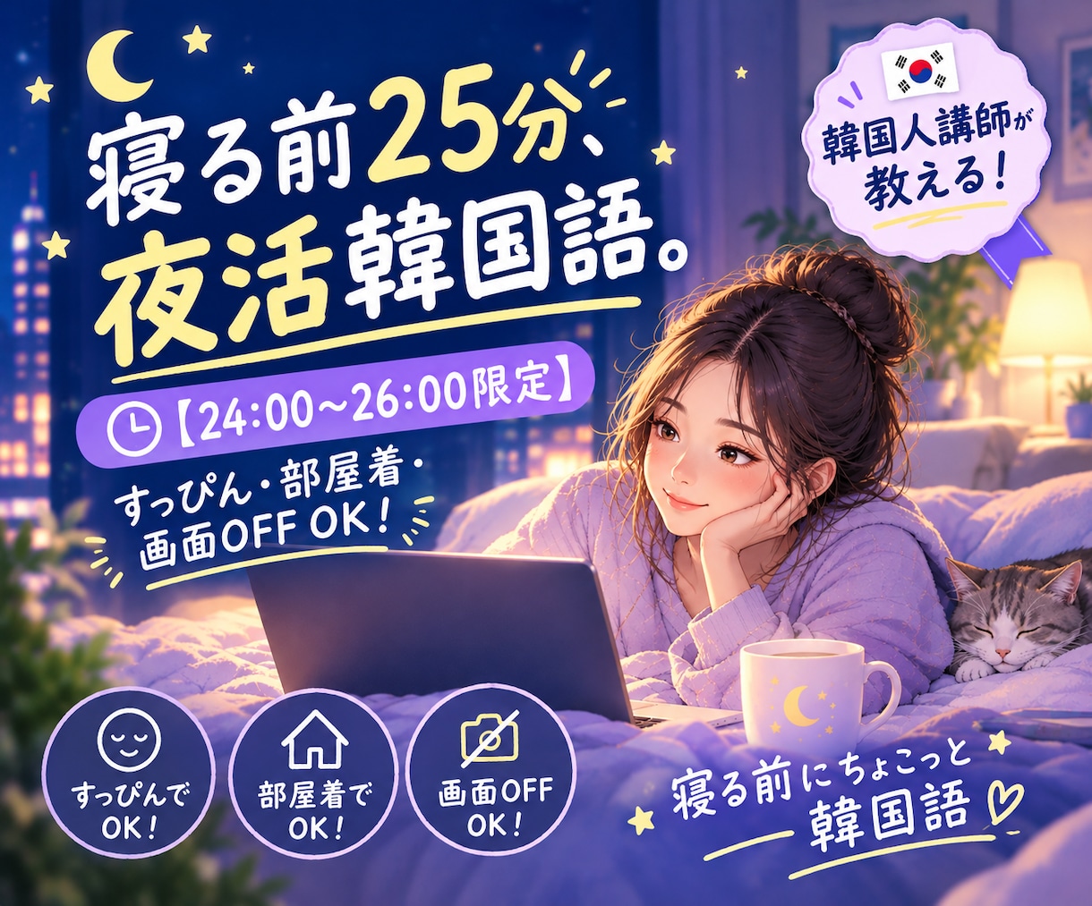 深夜限定【24〜26時】25分韓国語授業をします 寝る前25分でちょこっと韓国語！韓国人が丁寧に教えます イメージ1