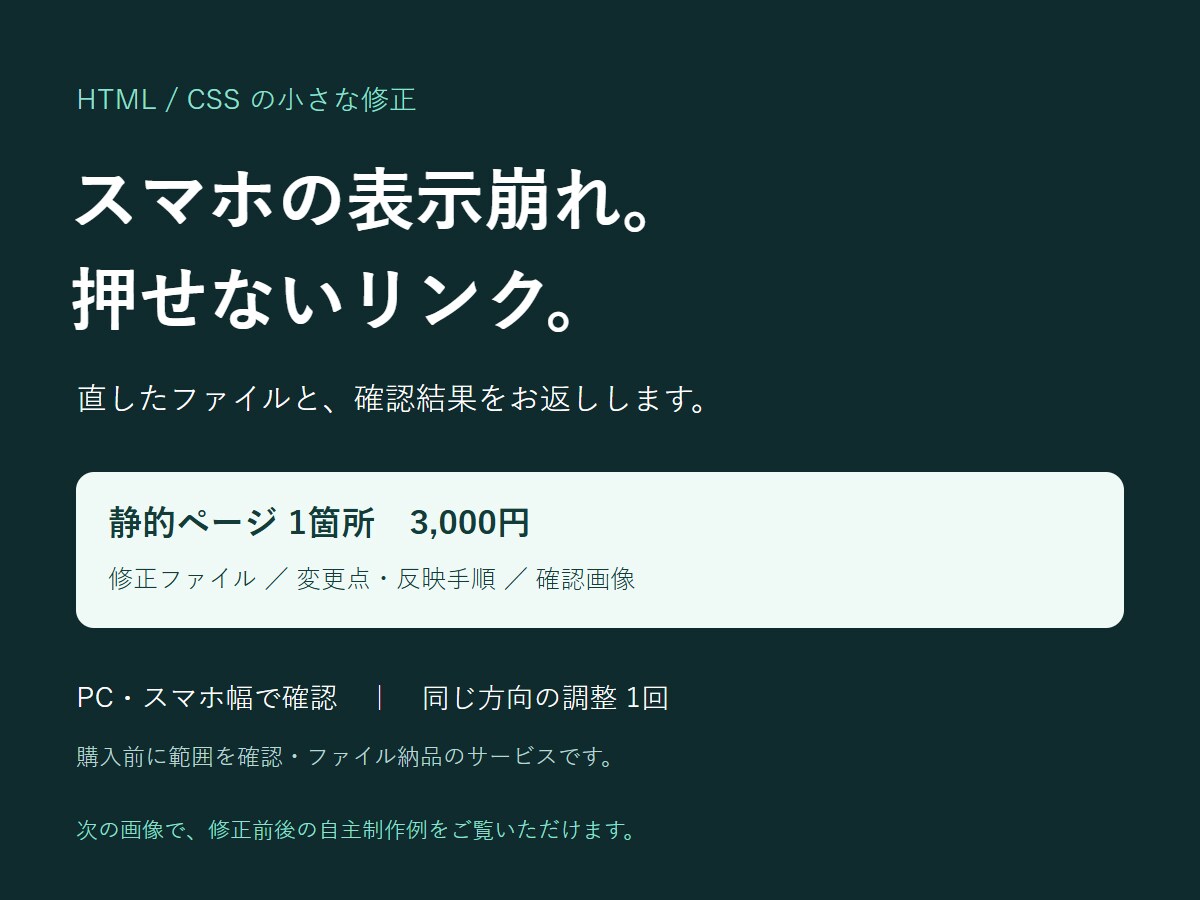 スマホ表示やリンクの小さな不具合を修正します HTML/CSS１箇所｜修正ファイルと確認画像を納品 イメージ1