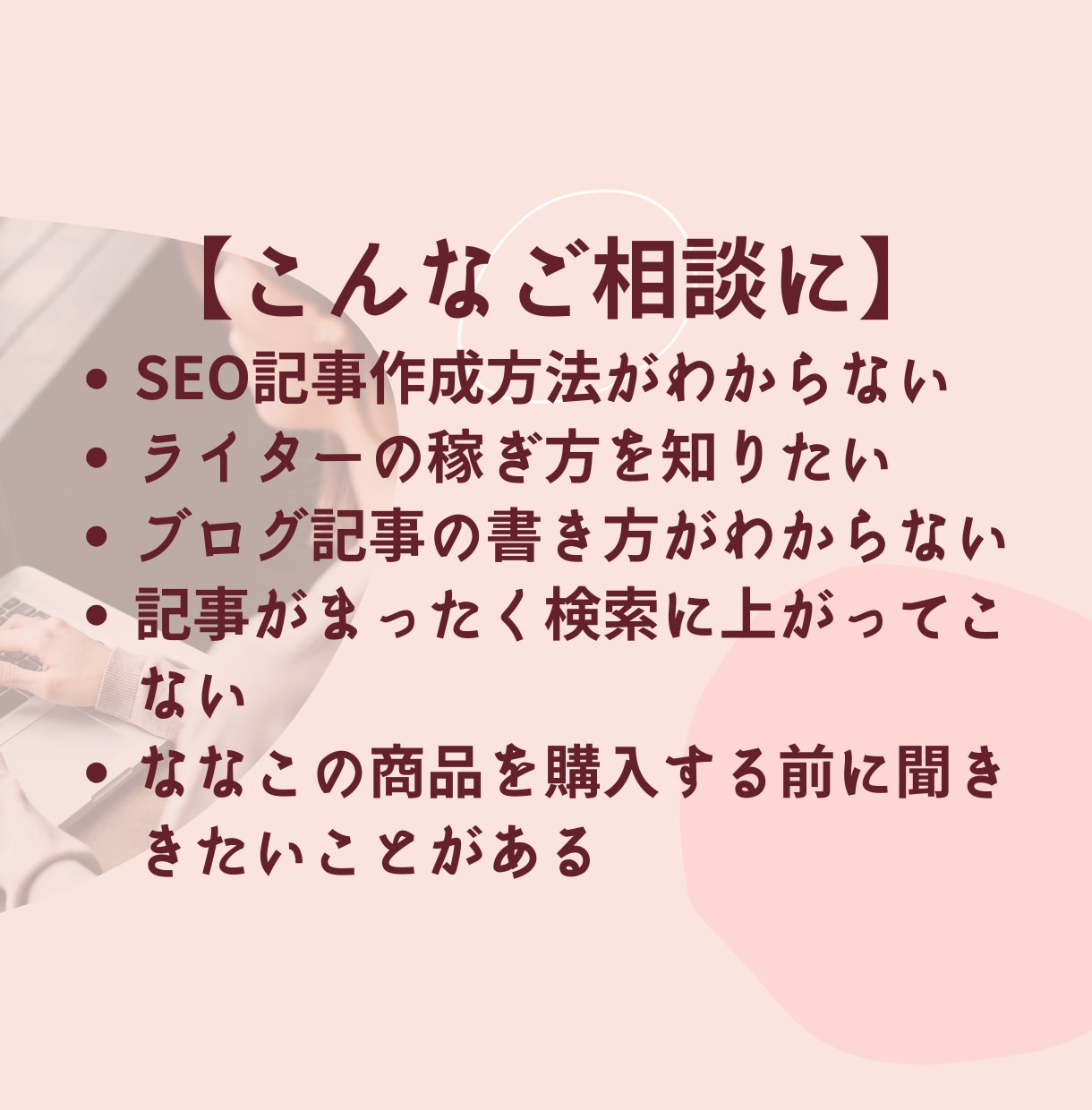 ココナラプロライターがライティングの相談にのります ライターを始めたけど稼げるのか心配など、お悩みを話しませんか イメージ2