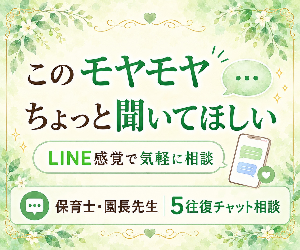 電話が難しい先生へ｜元園長が文字でそっと聴きます LINE感覚で気軽に◎5往復で安心して本音を話せます イメージ1
