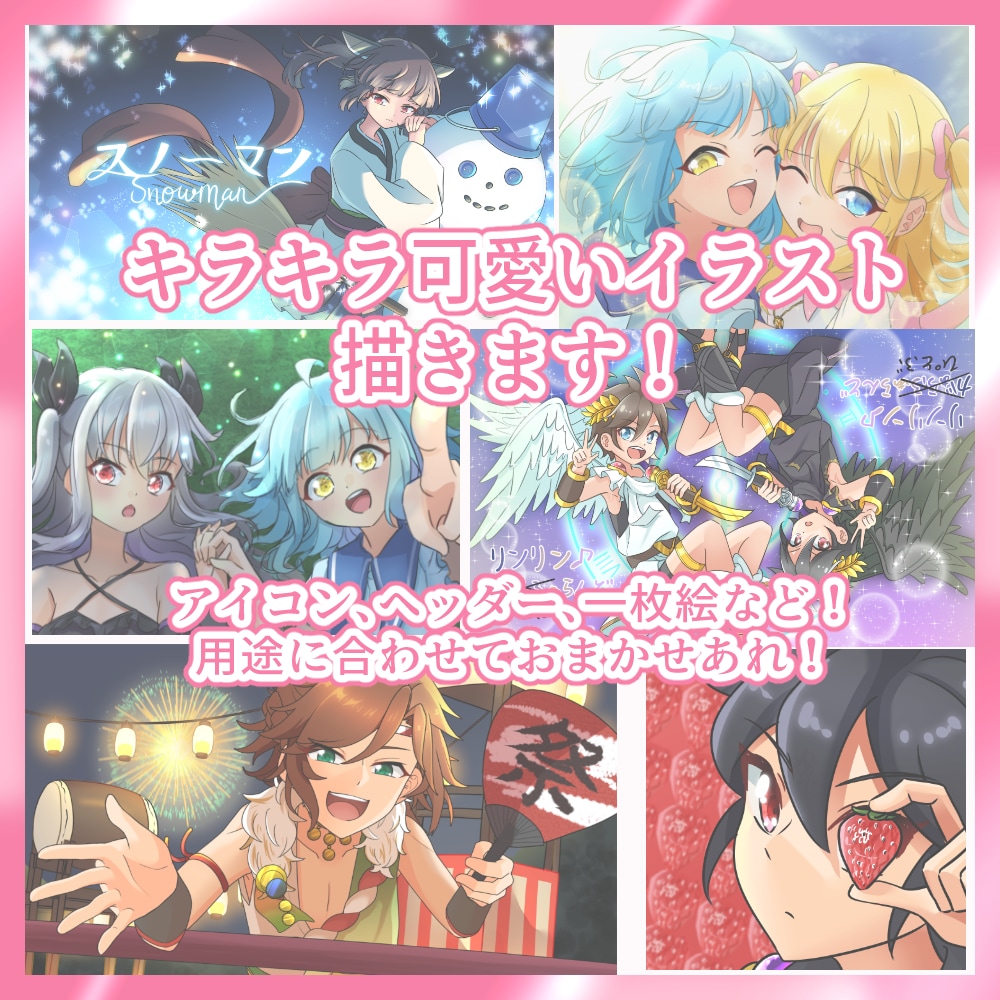 キラキラで可愛いイラスト描きます アイコン、ヘッダー、一枚絵など！用途に合わせておまかせあれ♪ イメージ1