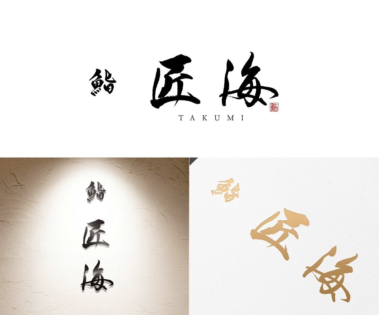 品格と趣のある手書き本格筆文字ロゴを制作いたします 商用利用著作権込み｜看板・暖簾に使える高品質データセット イメージ8