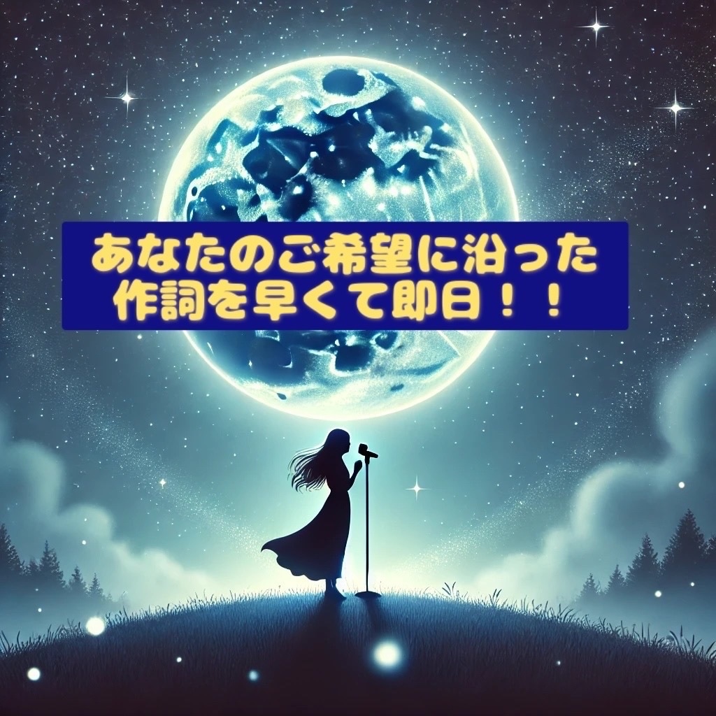 あなたの希望に沿った内容で作詞いたします ポップ系、ミステリアス系、ロック系何でもどうぞ！ イメージ1